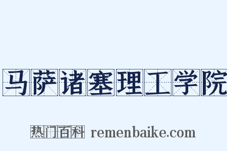 马萨诸塞理工学院是什么意思的图片